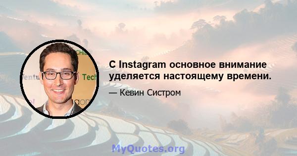 С Instagram основное внимание уделяется настоящему времени.