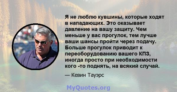 Я не люблю кувшины, которые ходят в нападающих. Это оказывает давление на вашу защиту. Чем меньше у вас прогулок, тем лучше ваши шансы пройти через подачу. Больше прогулок приводит к переоборудованию вашего КПЗ, иногда