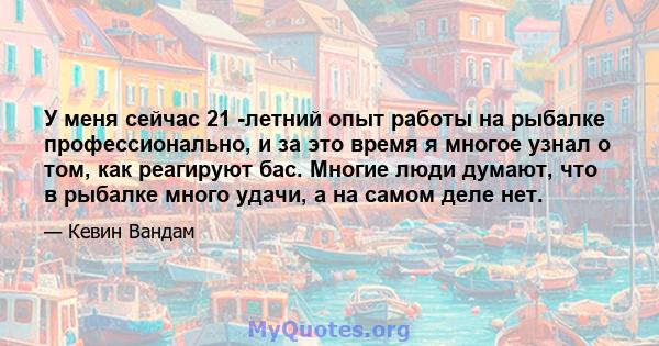 У меня сейчас 21 -летний опыт работы на рыбалке профессионально, и за это время я многое узнал о том, как реагируют бас. Многие люди думают, что в рыбалке много удачи, а на самом деле нет.