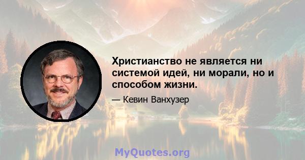 Христианство не является ни системой идей, ни морали, но и способом жизни.