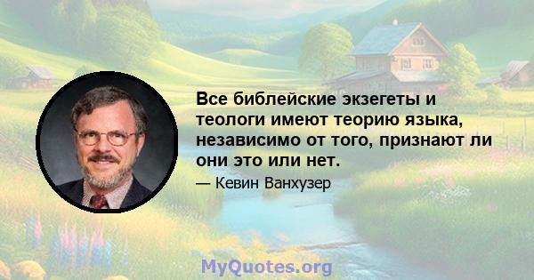 Все библейские экзегеты и теологи имеют теорию языка, независимо от того, признают ли они это или нет.