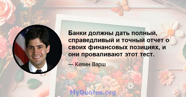 Банки должны дать полный, справедливый и точный отчет о своих финансовых позициях, и они проваливают этот тест.