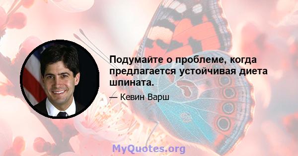 Подумайте о проблеме, когда предлагается устойчивая диета шпината.