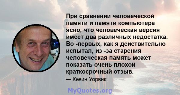 При сравнении человеческой памяти и памяти компьютера ясно, что человеческая версия имеет два различных недостатка. Во -первых, как я действительно испытал, из -за старения человеческая память может показать очень