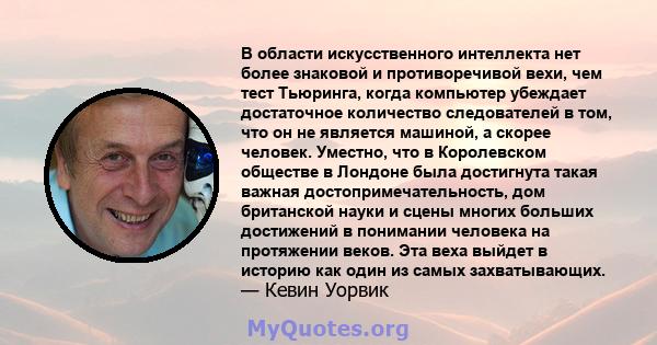 В области искусственного интеллекта нет более знаковой и противоречивой вехи, чем тест Тьюринга, когда компьютер убеждает достаточное количество следователей в том, что он не является машиной, а скорее человек. Уместно, 