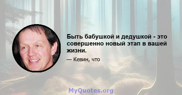 Быть бабушкой и дедушкой - это совершенно новый этап в вашей жизни.