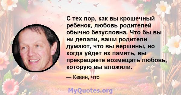 С тех пор, как вы крошечный ребенок, любовь родителей обычно безусловна. Что бы вы ни делали, ваши родители думают, что вы вершины, но когда уйдет их память, вы прекращаете возмещать любовь, которую вы вложили.