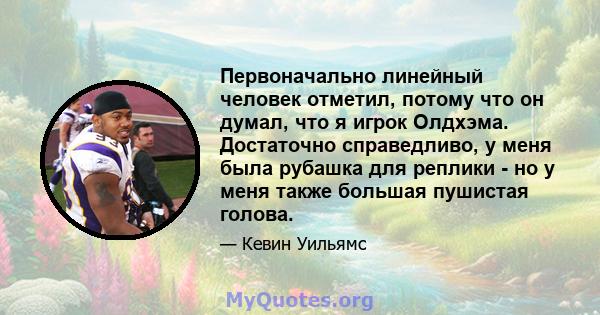 Первоначально линейный человек отметил, потому что он думал, что я игрок Олдхэма. Достаточно справедливо, у меня была рубашка для реплики - но у меня также большая пушистая голова.