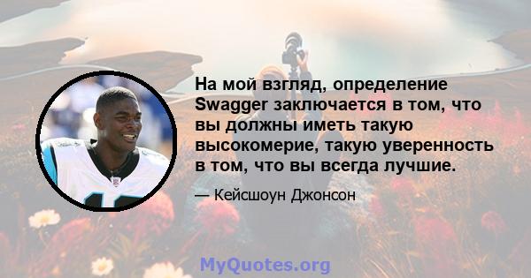 На мой взгляд, определение Swagger заключается в том, что вы должны иметь такую ​​высокомерие, такую ​​уверенность в том, что вы всегда лучшие.