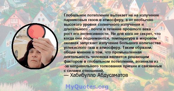 Глобальное потепление вытекает не на излучение парниковых газов в атмосферу, а от необычно высокого уровня солнечного излучения и длительного - почти в течение прошлого века - рост его интенсивности. Ни для кого не