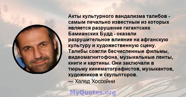 Акты культурного вандализма талибов - самым печально известным из которых является разрушение гигантских Бамианских Будд - оказали разрушительное влияние на афганскую культуру и художественную сцену. Талибы сожгли