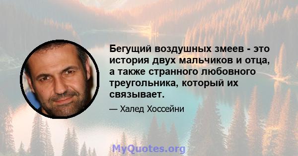 Бегущий воздушных змеев - это история двух мальчиков и отца, а также странного любовного треугольника, который их связывает.