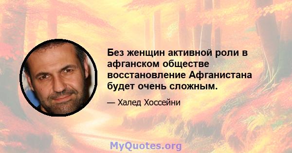 Без женщин активной роли в афганском обществе восстановление Афганистана будет очень сложным.