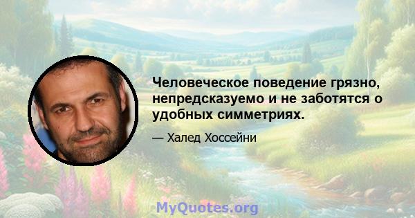 Человеческое поведение грязно, непредсказуемо и не заботятся о удобных симметриях.