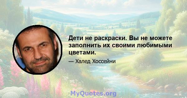 Дети не раскраски. Вы не можете заполнить их своими любимыми цветами.