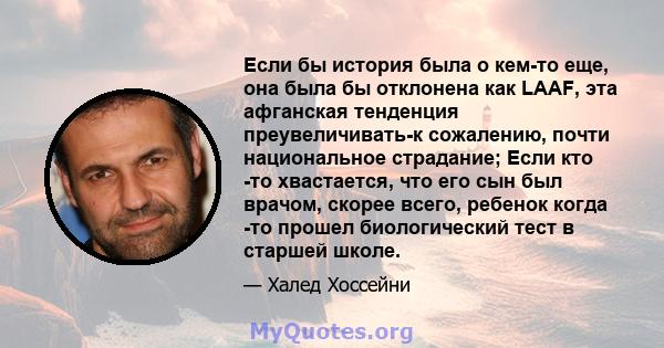 Если бы история была о кем-то еще, она была бы отклонена как LAAF, эта афганская тенденция преувеличивать-к сожалению, почти национальное страдание; Если кто -то хвастается, что его сын был врачом, скорее всего, ребенок 