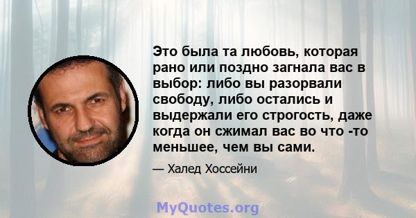 Это была та любовь, которая рано или поздно загнала вас в выбор: либо вы разорвали свободу, либо остались и выдержали его строгость, даже когда он сжимал вас во что -то меньшее, чем вы сами.