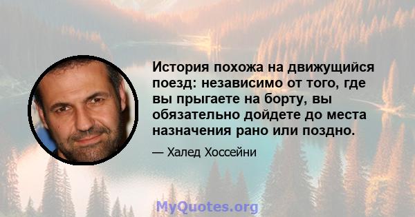 История похожа на движущийся поезд: независимо от того, где вы прыгаете на борту, вы обязательно дойдете до места назначения рано или поздно.