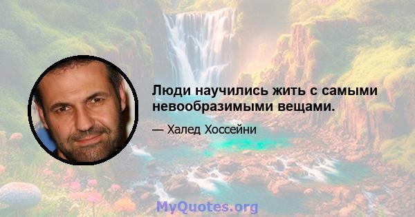 Люди научились жить с самыми невообразимыми вещами.