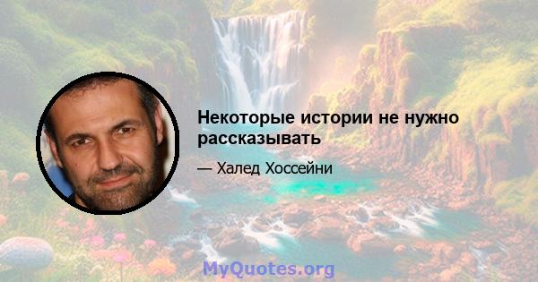 Некоторые истории не нужно рассказывать