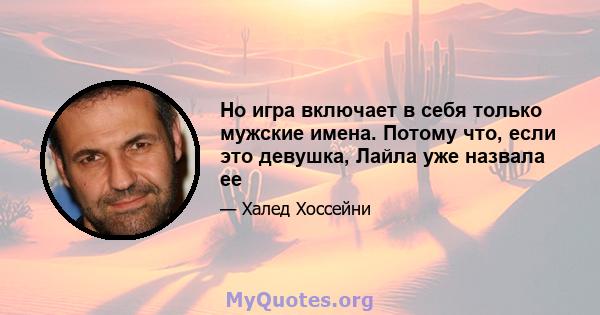 Но игра включает в себя только мужские имена. Потому что, если это девушка, Лайла уже назвала ее