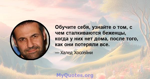 Обучите себя, узнайте о том, с чем сталкиваются беженцы, когда у них нет дома, после того, как они потеряли все.