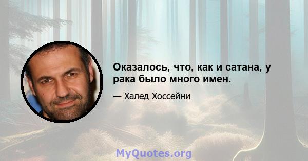 Оказалось, что, как и сатана, у рака было много имен.