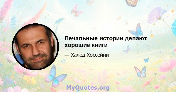 Печальные истории делают хорошие книги