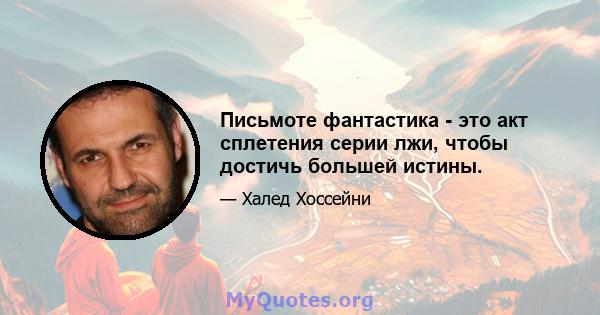 Письмоте фантастика - это акт сплетения серии лжи, чтобы достичь большей истины.