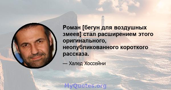 Роман [бегун для воздушных змеев] стал расширением этого оригинального, неопубликованного короткого рассказа.