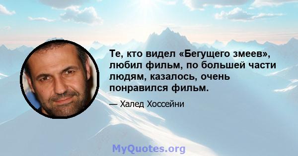 Те, кто видел «Бегущего змеев», любил фильм, по большей части людям, казалось, очень понравился фильм.