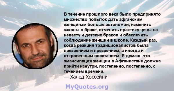 В течение прошлого века было предпринято множество попыток дать афганским женщинам больше автономии, изменить законы о браке, отменить практику цены на невесту и детских браков и обеспечить соблюдение женщин в школе.