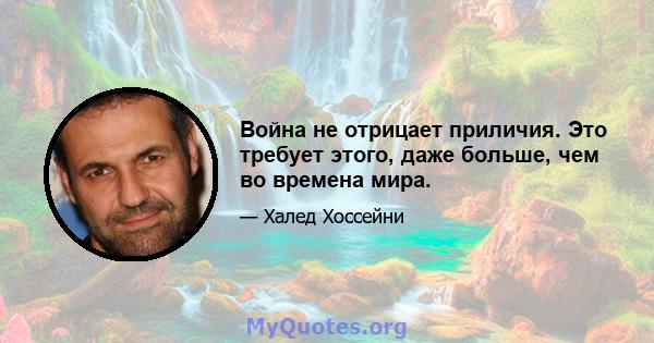 Война не отрицает приличия. Это требует этого, даже больше, чем во времена мира.