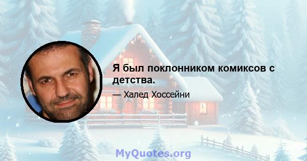 Я был поклонником комиксов с детства.