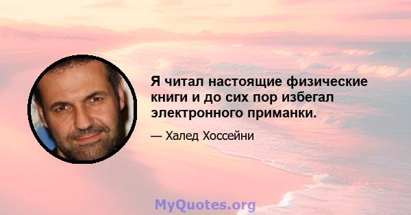 Я читал настоящие физические книги и до сих пор избегал электронного приманки.