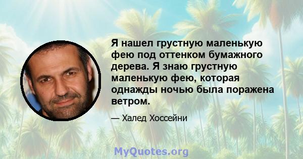 Я нашел грустную маленькую фею под оттенком бумажного дерева. Я знаю грустную маленькую фею, которая однажды ночью была поражена ветром.