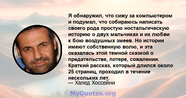 Я обнаружил, что сижу за компьютером и подумал, что собираюсь написать своего рода простую ностальгическую историю о двух мальчиках и их любви к бою воздушных змеев. Но истории имеют собственную волю, и эта оказалась