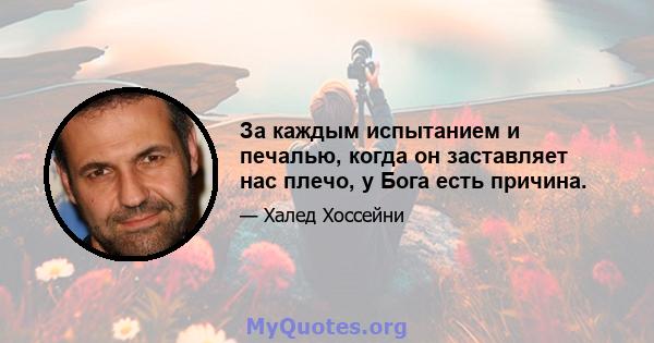 За каждым испытанием и печалью, когда он заставляет нас плечо, у Бога есть причина.