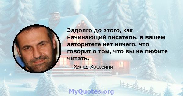 Задолго до этого, как начинающий писатель, в вашем авторитете нет ничего, что говорит о том, что вы не любите читать.