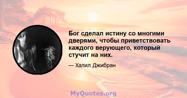 Бог сделал истину со многими дверями, чтобы приветствовать каждого верующего, который стучит на них.