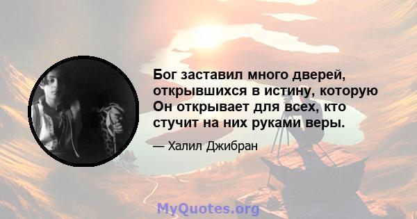 Бог заставил много дверей, открывшихся в истину, которую Он открывает для всех, кто стучит на них руками веры.