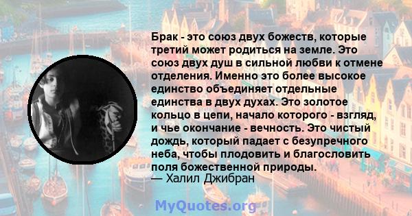 Брак - это союз двух божеств, которые третий может родиться на земле. Это союз двух душ в сильной любви к отмене отделения. Именно это более высокое единство объединяет отдельные единства в двух духах. Это золотое