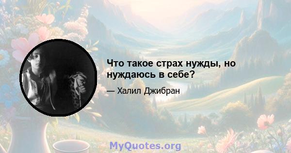 Что такое страх нужды, но нуждаюсь в себе?