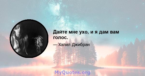 Дайте мне ухо, и я дам вам голос.