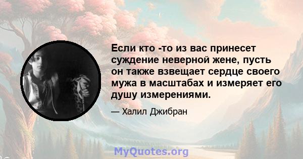 Если кто -то из вас принесет суждение неверной жене, пусть он также взвещает сердце своего мужа в масштабах и измеряет его душу измерениями.