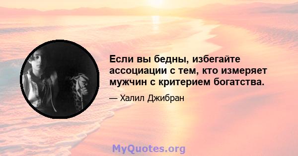 Если вы бедны, избегайте ассоциации с тем, кто измеряет мужчин с критерием богатства.