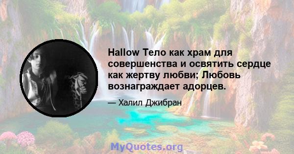 Hallow Тело как храм для совершенства и освятить сердце как жертву любви; Любовь вознаграждает адорцев.