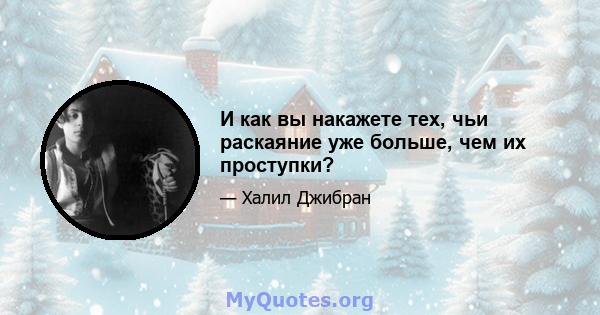 И как вы накажете тех, чьи раскаяние уже больше, чем их проступки?