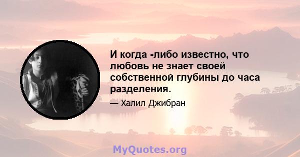 И когда -либо известно, что любовь не знает своей собственной глубины до часа разделения.