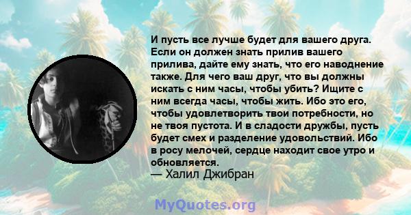 И пусть все лучше будет для вашего друга. Если он должен знать прилив вашего прилива, дайте ему знать, что его наводнение также. Для чего ваш друг, что вы должны искать с ним часы, чтобы убить? Ищите с ним всегда часы,